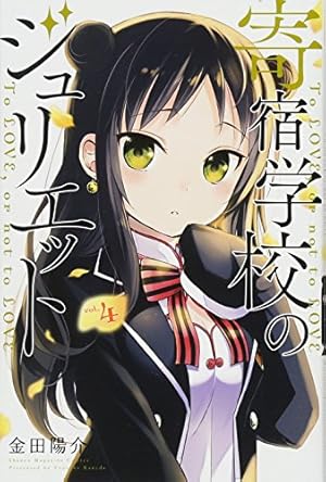 寄宿学校のジュリエット(4) (少年マガジンコミックス) | 金田 陽介 |本
